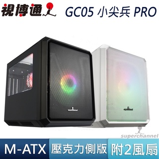 視博通 GC05 小尖兵 PRO 黑 白 Type-C ARGB 透側 鐵網 240 水冷 MATX 電腦機殼 散熱機殼