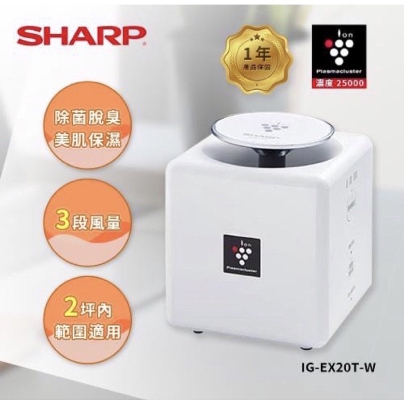 現貨🇹🇼台灣公司貨🔥SHARP 夏普 IG-EX20T-W 自動除菌離子產生器【小空間專屬】威德電器