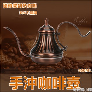 🔥臺灣現貨🔥 手沖壺 304不鏽鋼古銅手沖壺 滴漏咖啡細口壺650ml 長嘴手衝咖啡壺