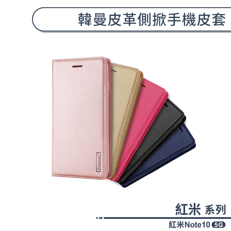 紅米Note10 5G 韓曼皮革側掀手機皮套 保護套 手機殼 保護殼 防摔殼 附卡夾