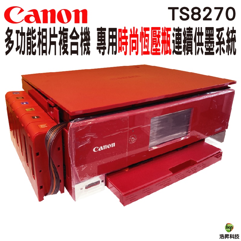 Canon PIXMA TS8270多功能相片複合機 加裝連續供墨系統 專用時尚恆壓瓶