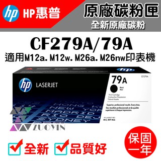 [佐印興業] HP 惠普 原廠 碳粉 CF279A 79A M12a M12w M26a M26nw 279A 碳粉匣