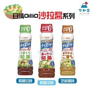 現貨快出｜日本原裝 OilliO 日清沙拉醬系列 零膽固醇沙拉 甘口 淡味 和風沙拉醬 芝麻 胡麻 沙拉醬 日本沙拉醬