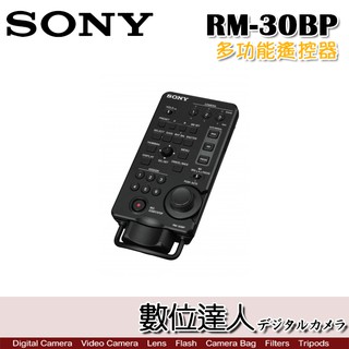 [刷卡.分期]SONY RM30-BP 多功能遙控器 / MCX-500 導播機 多機相容 PXW-FS7 數位達人