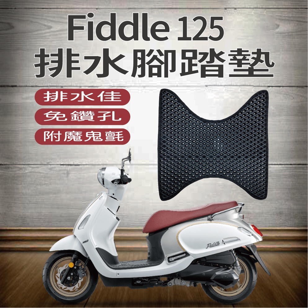 PG小舖 現貨 三陽 Fiddle 125 排水腳踏墊 防刮腳踏板 腳踏板 踏墊 腳踏墊 排水腳踏 機車腳踏墊 腳踏板