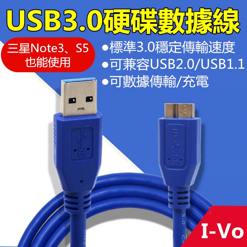 【現貨當天出】USB3.0 硬碟數據線 隨身硬碟傳輸線 NOTE3傳輸充電線 HUB micro3 硬碟外接線