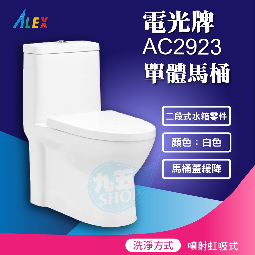 含稅alex電光牌ac2923一體式馬桶ac2924二段式省水馬桶設備單體馬桶兩段式沖水馬桶附緩降馬桶蓋 蝦皮購物