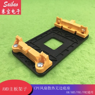 AMD主機板架子 CPU風扇散熱無邊底座 AM/AM3/FM1/FM2通用底架
