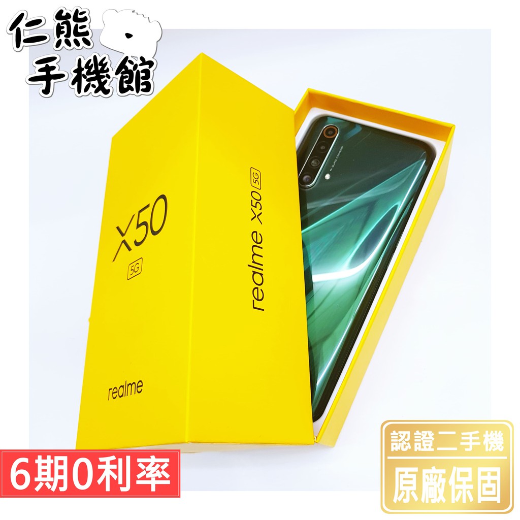 【仁熊精選】Realme X50 二手機  ∥ 6+128G／8+128G ∥ 極地藍 / 仙蹤綠