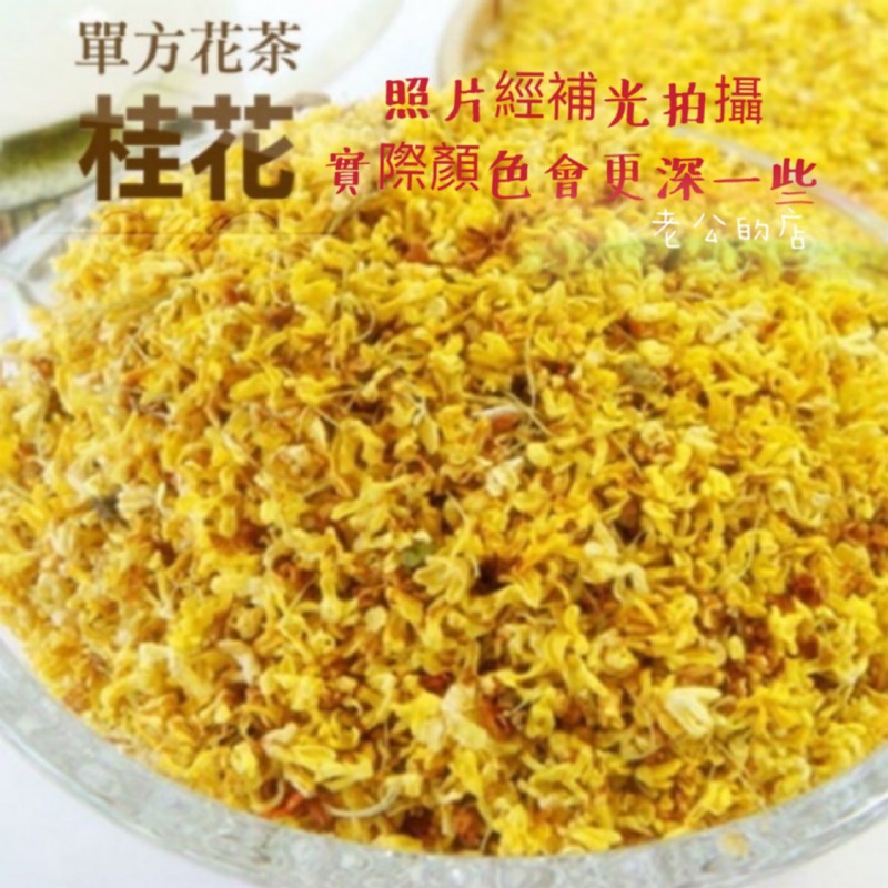 🎀『檢驗合格』 桂花 桂花茶 黃金桂花 乾燥桂花 桂花花茶 75公克 🎀老公的店