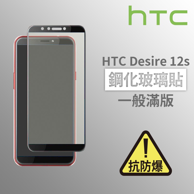 HTC Desire 12s 滿版玻璃貼 鋼化玻璃膜 螢幕保護貼 玻璃貼 保護貼 玻璃膜 保護膜 鋼化膜