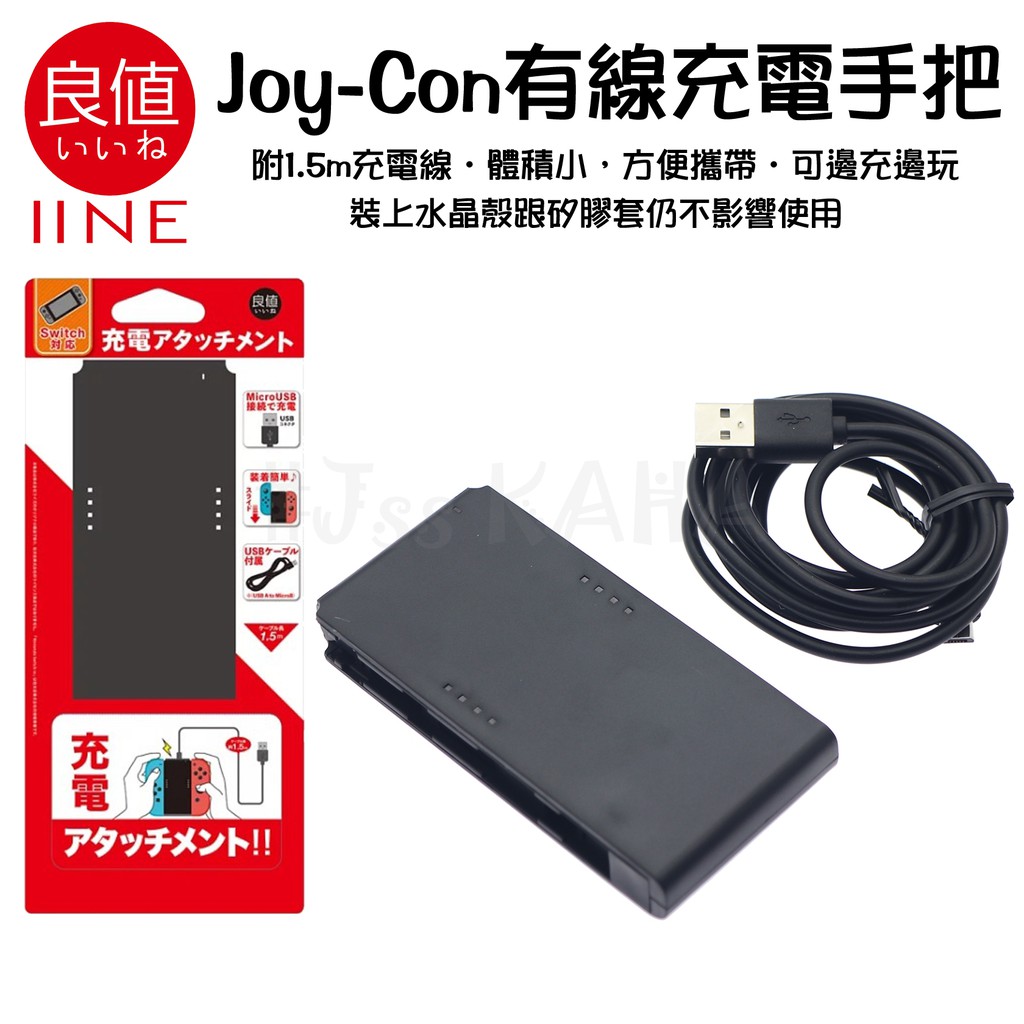 全新現貨ns Joy Con充電握把良值有線充電手把可裝保護殼附1 5米延長線switch Pro 蝦皮購物