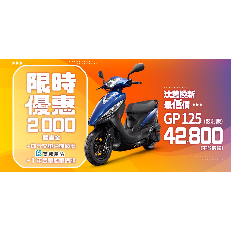 大台中機車行 108年11月份光陽gp125可分期免保人輕鬆月付1482元滿18歲免保人學生可辦理代步機車 蝦皮購物