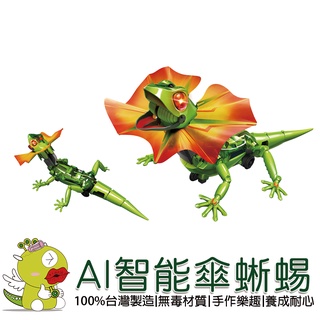 【寶工Pro'sKit】AI智慧傘蜥蜴 科學玩具 科普教具 積木 太陽能 教育玩具 科學教具 DIY玩具 生活科技