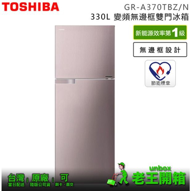 【老王開箱|台灣公司貨】 GR-A370TBZ(N) 東芝Toshiba 變頻2門 330L 冰箱