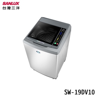 SANLUX 臺灣三洋 SW-19DV10 洗衣機 18kg 直立式 超音波洗衣機 全新科技避震系統 ECO智慧感應