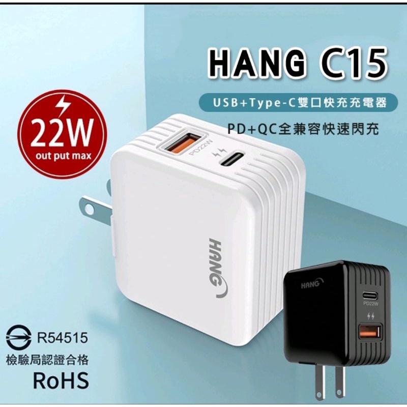 Hang C15 PD+QC 22W 蘋果三星全兼容快充閃充頭