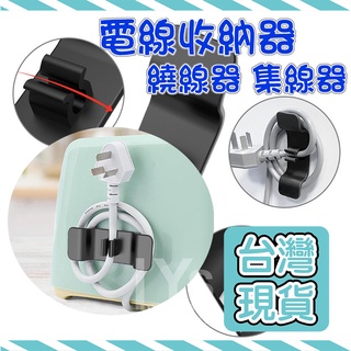 🔥臺灣現貨x免運🔥繞線器 收納集線器 整線器 新款免打孔廚房收納繞線器 電器電線插頭 固定器線夾 固線夾 理線器 整線器