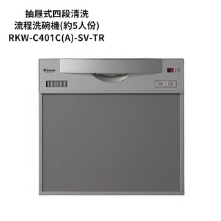 林內【RKW-C401C(A)-SV-TR】5人份洗碗機(寬45cm) /標準安裝