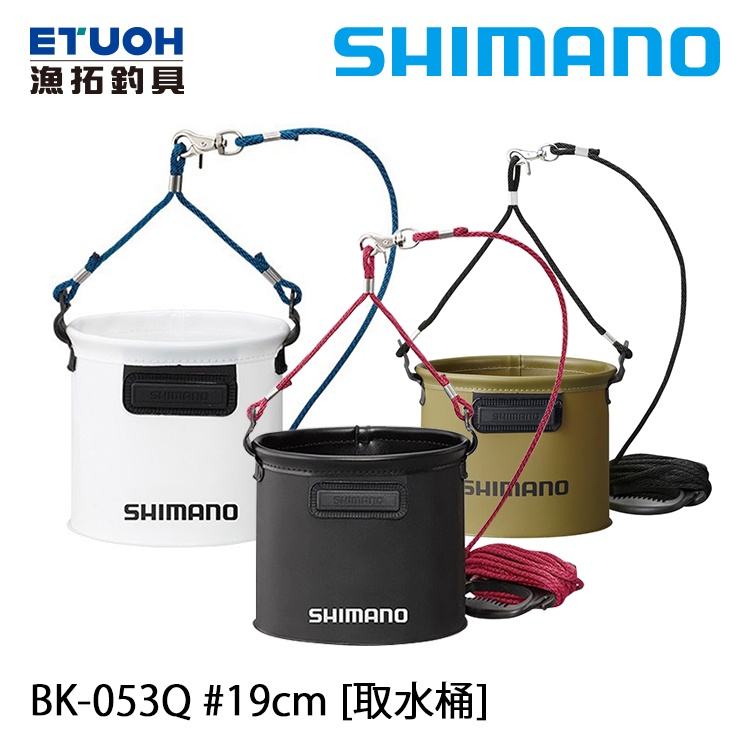 SHIMANO BK-053Q #19cm [漁拓釣具] [取水桶][超取限一個]