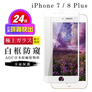 【24h台灣現貨快出】IPhone 7 PLUS 保護貼 8 PLUS 保護貼 日本AGC滿版白框防窺玻璃鋼化膜