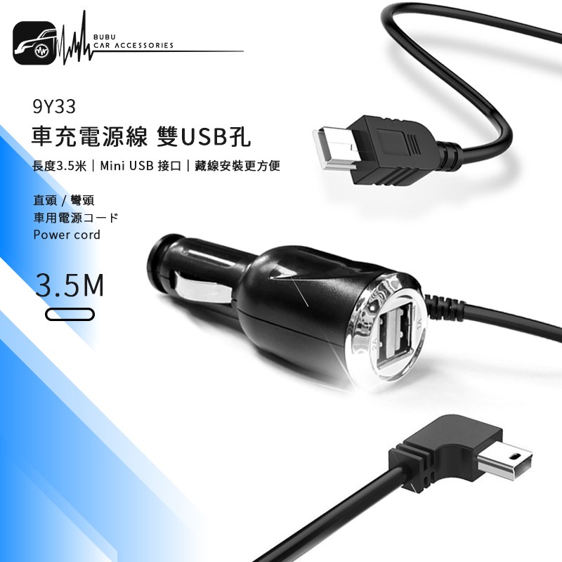 9Y33【雙孔 Mini USB 車充電源線】行車記錄器專用 3.5米 藍色LED 點菸器電源線 車充線│BuBu車音響