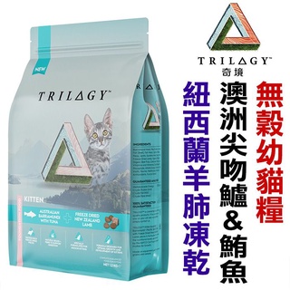 TRILOGY 奇境 無穀幼貓 澳洲尖吻鱸&鮪魚 + 紐西蘭羊肺凍乾 1.2kg