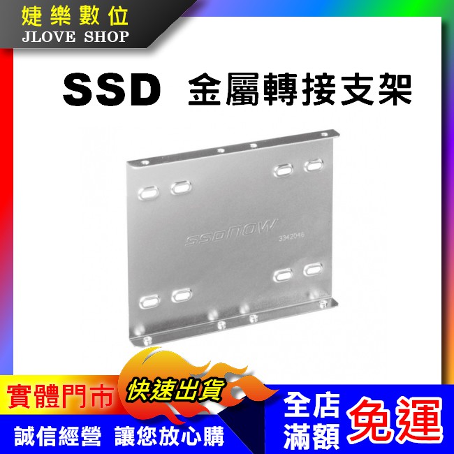 【實體門市：婕樂數位】SSD 硬碟轉接架 固態硬碟 2.5吋轉3.5吋 硬碟支撐架 2.5轉3.5 附螺絲 金屬轉接架