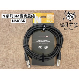♪ Your Music 愉耳樂器 ♪全新 比利時大廠 Stagg NMC6R N系列 防爆音 6M 麥克風導線