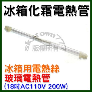 【全新】冰箱化霜電熱管 18吋 (約45cm.110V.200W) 除霜電熱管 加熱管 化霜玻璃管 玻璃電熱管 冰箱加熱