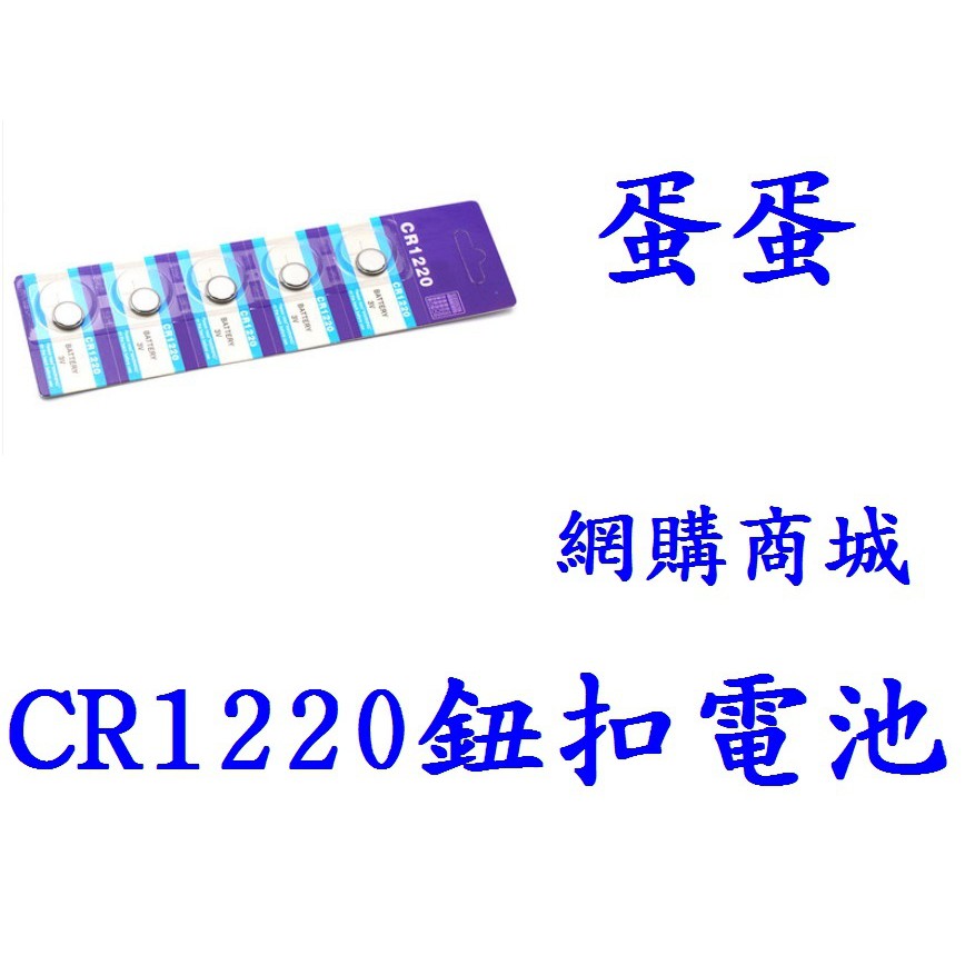 蛋蛋批發倉庫=CR1220鈕扣電池賣場內的發光杯墊背座專用電池