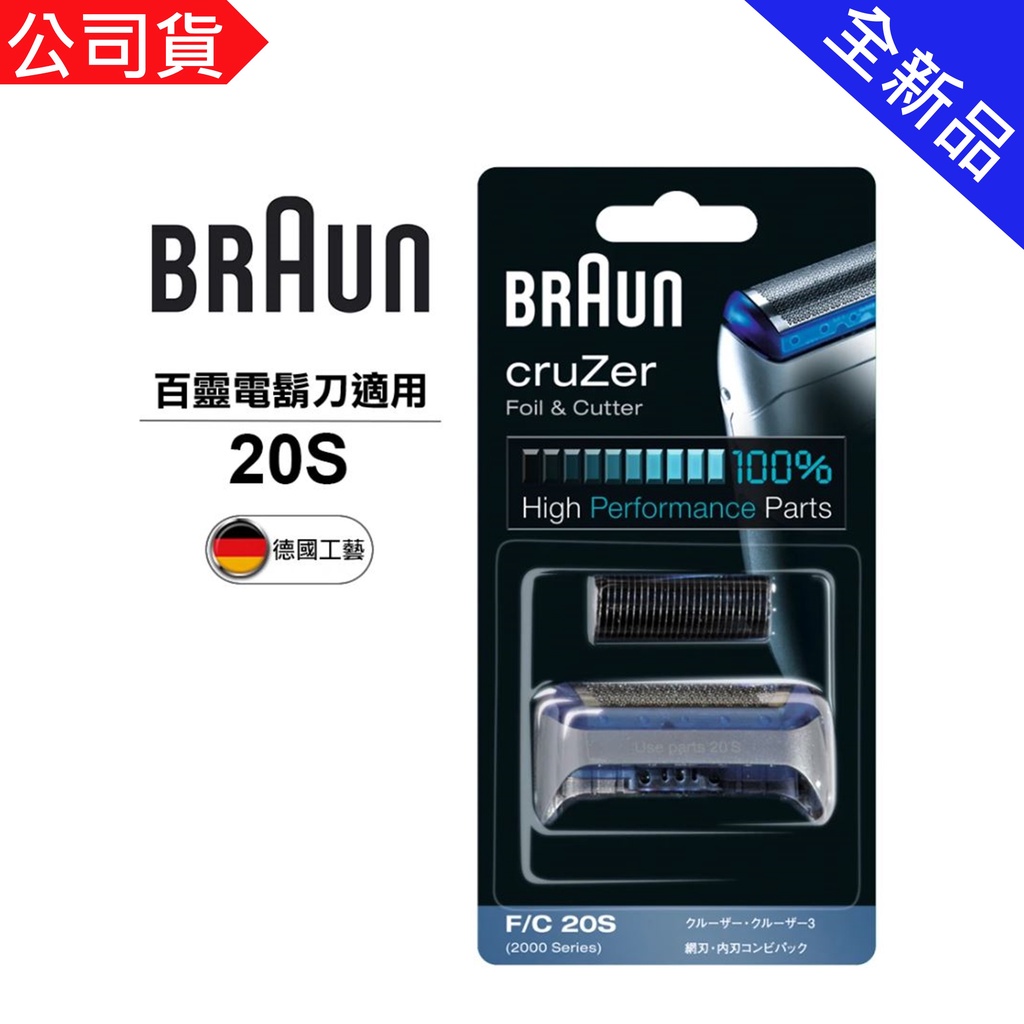 BRAUN 德國 百靈-刀頭刀網組(銀) 20S