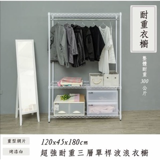 【JMhouse】荷重型 三層單/雙桿衣櫥 (三色) 120x45x180cm MIT台灣製 鐵力士架 吊衣架 衣櫃