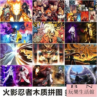 火影忍者拼圖 兒童學生益智拼圖 木質拼圖300/500/1000片 鳴人佐助小櫻卡卡西客製化拼圖【BN玩樂生活館】