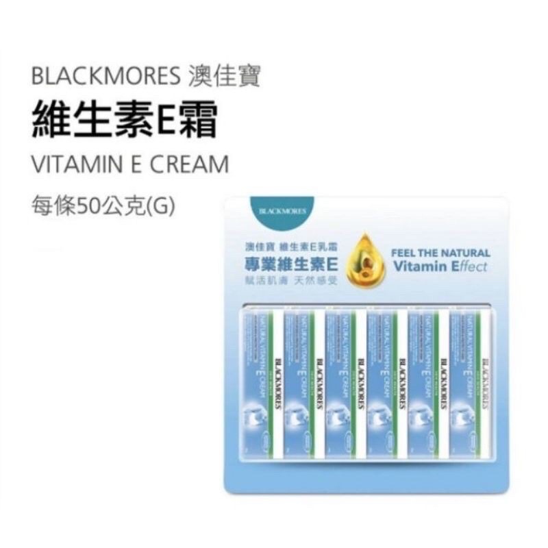 ‼️最後一條‼️轉賣 好市多購入用不到分售 ▲澳洲Blackmores 維他命E霜（冰冰霜）50g/1條