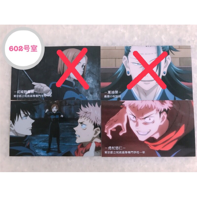 ６０２号室 現貨 僅此一組 咒術迴戰小卡特典虎杖悠仁伏黑惠釘崎野薔薇日本代購 蝦皮購物