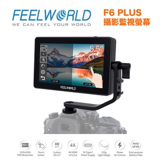 【eYe攝影】台灣公司貨 FEELWORLD 富威德 F6 PLUS 5.5吋4K攝影監視螢幕 超輕薄 160° 超廣角