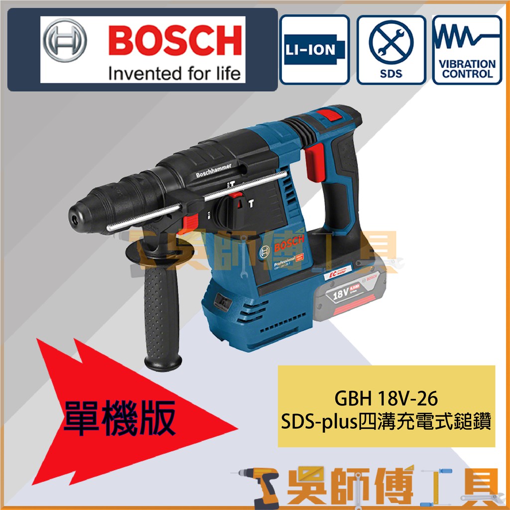 【吳師傅工具】博世BOSCH GBH 18V-26F 18V鋰電無刷四溝鎚鑽(單機)