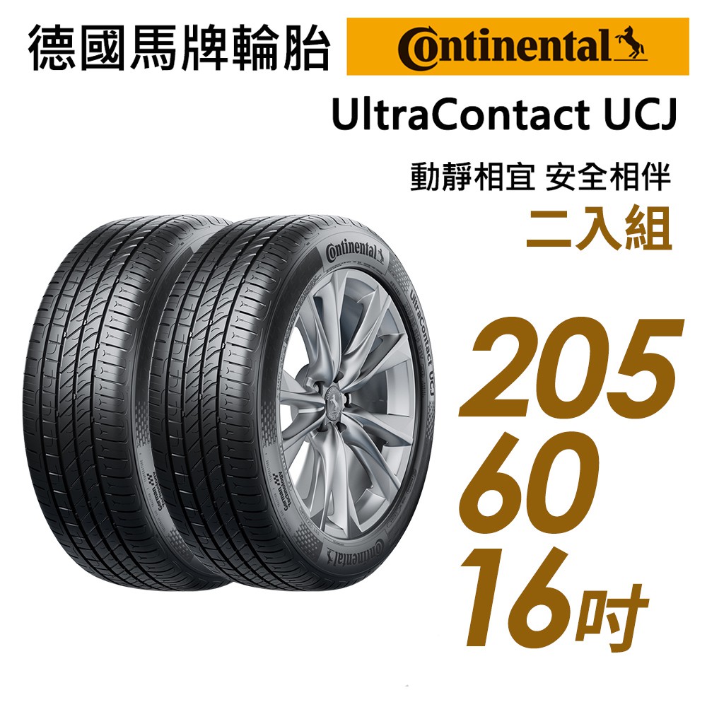 【Continental馬牌】UltraContact UCJ靜享舒適輪胎二入組UCJ205/60/16 現貨 廠商直送