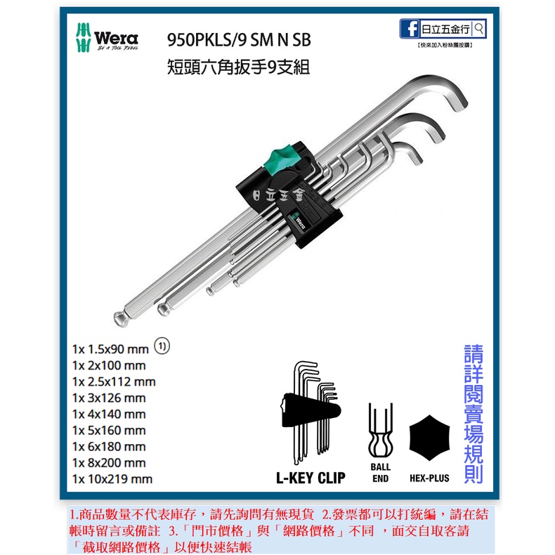 新竹日立五金《含稅》950PKLS/9 SM N SB 德國 Wera 超強型短頭球頭六角扳手9支組