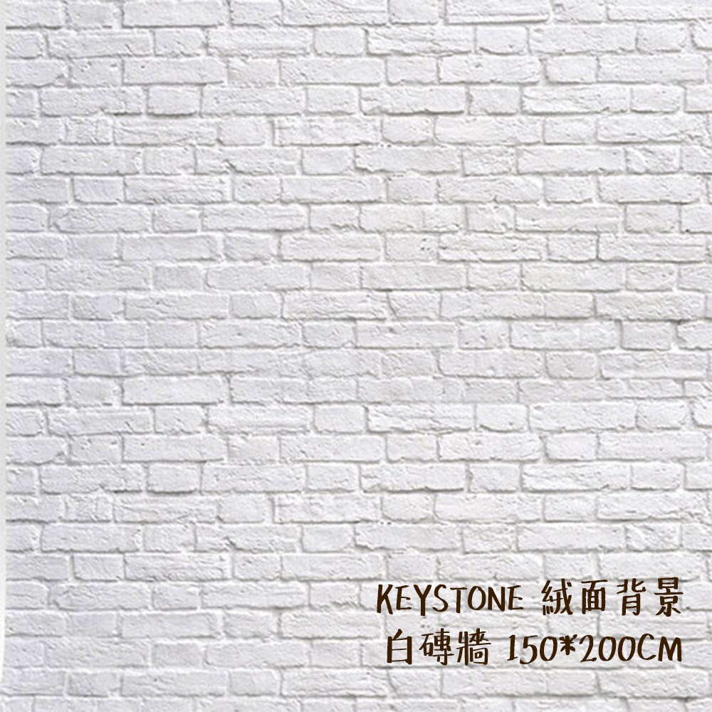 KEYSTONE 絨面背景布 白磚牆 150*200cm 不反光 可清洗熨燙 ASSD009 [相機專家] [公司貨]