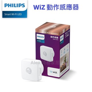 【Alex】【飛利浦經銷商】PHILIPS 飛利浦 WiZ Wi-Fi 智慧照明 動作感應器
