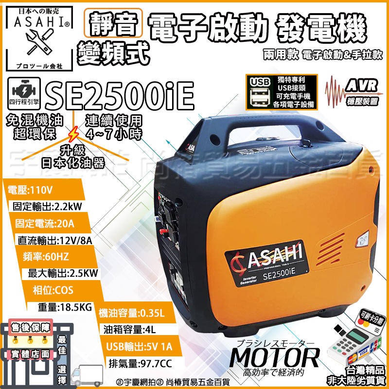 ㊣宇慶S舖㊣3期0利率｜SE2500iE 電啟手拉兩用+4T機油｜日本ASAHI 靜音變頻發電機 四行程引擎發電機 輕量