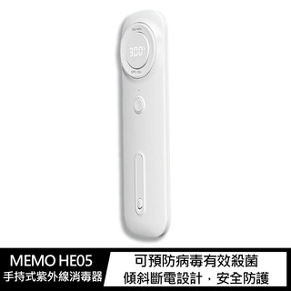 MEMO HE05 手持式紫外線消毒器 紫外線消毒