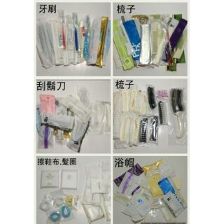 【各國飯店拋棄式】牙刷牙膏組、浴帽、刮鬍刀、梳子、擦鞋布、髮圈 /一次性/飯店備品/旅行用品/盥洗用品/出國出差必備