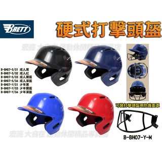 BRETT 雙耳 打擊頭盔 硬式 打擊頭盔 護具 壘球 棒球 成人 少年 防護面罩 通風系統 B-BH07 大自在