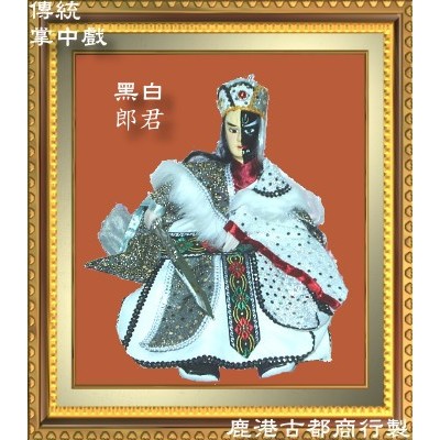 [現貨][9款]布袋戲偶[黑白郎君傲笑紅塵素還真布袋戲]掌中戲快速出貨好評不斷古早味小時候熱門熱賣熱銷過年送禮表演益智