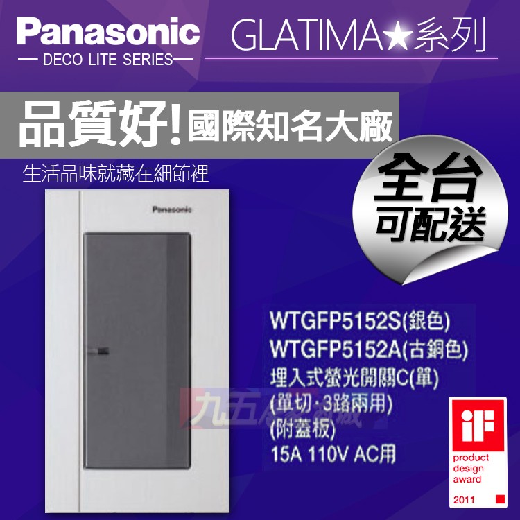 Panasonic國際牌 WTGFP5152S 埋入式 螢光單開關單切開關 附蓋板 GLATIMA【九五居家】售中一電工