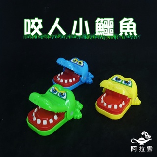 【阿拉雲市集】-趣味玩具-咬人小鱷魚/鱷魚拔牙吊飾玩具 鑰匙圈 兒童節 兒童玩具