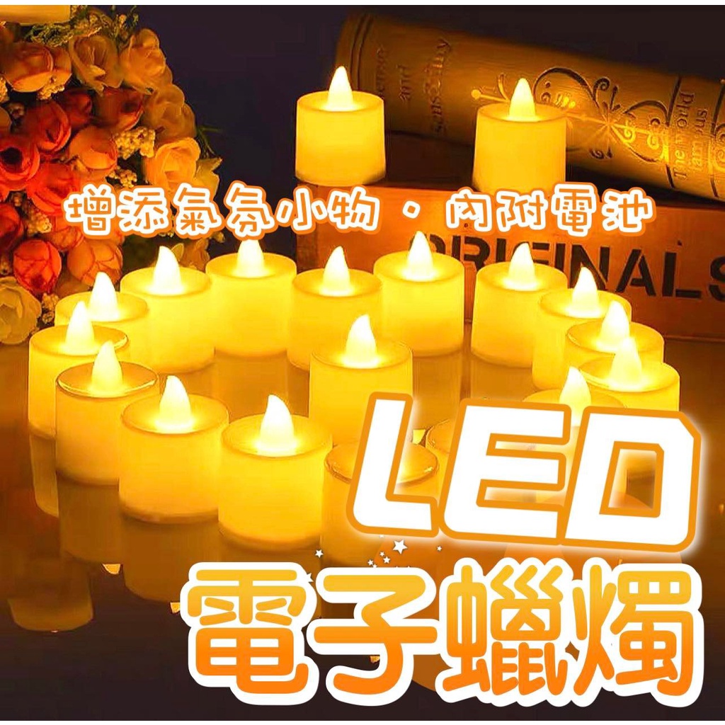 【台灣出貨】LED蠟燭燈 電子蠟燭燈 求婚 告白 生日派對 安全無煙蠟燭 排字蠟燭 小夜燈 聖誕裝飾 仿真蠟燭